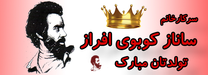 سرکار خانم ساناز کوبوی افراز تولدت مبارک سرکار خانم ساناز کوبوی افراز تولدت مبارک